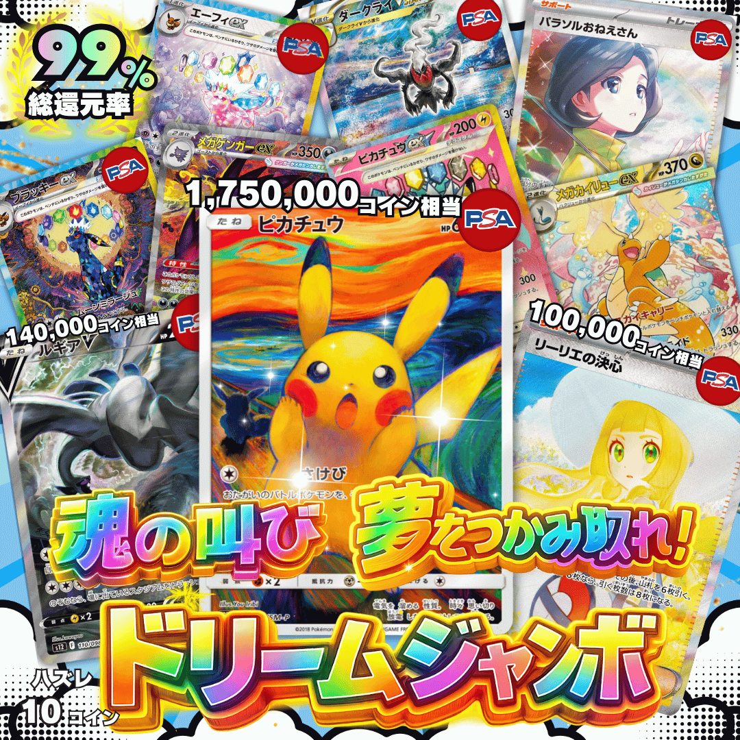 【総還元率99％】魂の叫び！夢を掴み取れ！ドリームジャンボ！